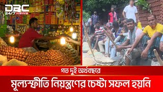 এবারের বাজেটেও মূল লক্ষ্য মূল্যস্ফীতি সহনীয় রাখা | DBC NEWS