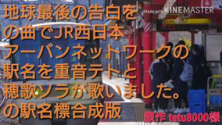 地球最後の告白をの曲でアーバンネットワークの駅名を歌いました。駅名標合成版