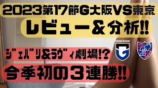 【ガンバ大阪】2023.6.11ガンバVS東京の振り返り解説【速報試合分析】