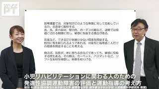 小児リハビリテーションに関わる人のための発達性協調運動障害の評価と運動指導の考え方(3)（新田 收先生）