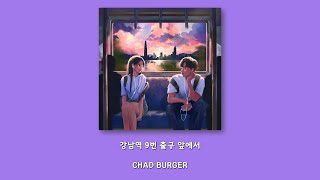 CHAD BURGER - 강남역 9번 출구 앞에서/Lyrics