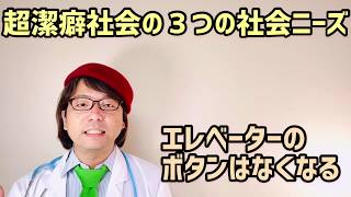 超潔癖社会の３つの社会ニーズを捉えて対応したビジネスを構築する【中小企業診断士YouTuber マキノヤ先生　経営コンサルタント 牧野谷輝】#338