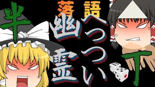 笑いのみの幽霊話！！ゆっくりで聞く古典落語『へっつい幽霊』