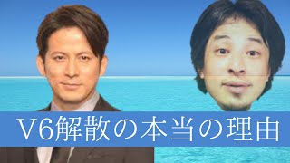 【ひろゆき】ジャニーズが崩壊していく。。。V6が解散した真の理由とは。。？【V６/ジャニーズ/切り抜き】