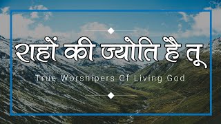 राहों की ज्योति है तू | Rahon Ki Jyoti Hai Tu | Lyrics Video | #TrueWorshipersOfLivingGod