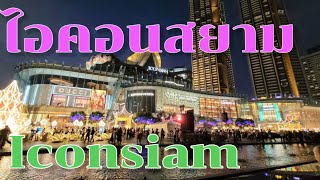 ไอคอนสยาม ล่าสุด | Iconsiam