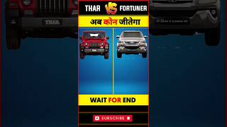 😈😈 अब कौन जीतेगा 😈😈 MAHINDRA THAR VS FORTUNER 😈😈#mahindrathar #fortuner #viral #trending #shortviral