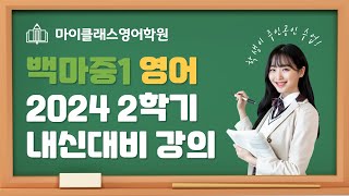 1강. 교과서 4과 핵심 문법 해설 [백마중1 2024 2학기 기말고사]