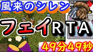 【RTA】SFC 風来のシレン フェイの最終問題　４９分４９秒