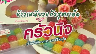 ร้านข้าวเหนียวแก้ว ครัวนิจ ข้าวเหนียวแก้วสูตรเด็ดขายดีต่อเนื่องกว่า 30 ปี เจ้าดังเมืองยะลา