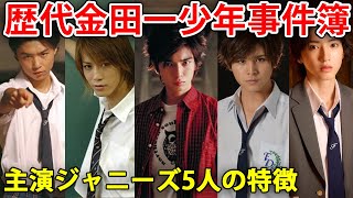 【歴代金田一少年事件簿】主演ジャニーズ5人の特徴とほか出演者について