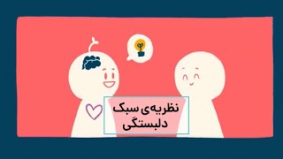 نظریه‌ی سبک دلبستگی