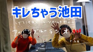 しずる池田とフルーツポンチ村上のアーバンブルーラジオ「キレちゃう池田」の回