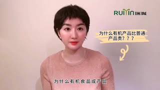 【014期瑞胤科普小视频】为何有机食品比普通食品贵？