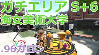 【スプラトゥーン2】S+がまったり潜るガチエリア #28【.96ガロン】