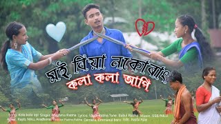 মই বিয়া নকৰাং কলা কলা আপি।।Pati Rabha song by moi na kay