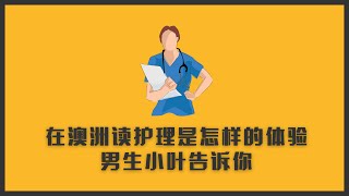 在澳洲学护理专业本科是怎样的体验？为什么男护士这么缺？小叶同学告诉你