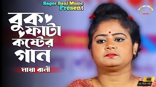 যে মারলো এই বুকে ছুরি তার পিছনে কেন ঘুরি | Je Marlo Ei Buke Churi | Maya Rani | Sagor Baul Music