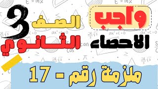 واجب - 3ث ادبي - احصاء 17