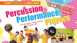 打楽器パフォーマンスSHOW！ @大牟田文化会館／2025年2月24日(月・振休)