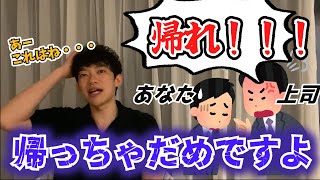 【切り抜き】上司に帰れ！と言われたら…あなたならどうする？【メンタリストDaiGo】会社/怒られた/理不尽