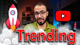 كيف تدخل الترند على يوتيوب  Trending !🔥