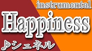 Happiness/シェネル/instrumental/歌詞/HAPPINESS/Che'Nelle