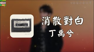 消散對白｜丁禹兮「可你眼中深情的對白如煙花短暫 新鮮感終歸不是愛 回憶在倒帶 要怎麼釋懷」【動態歌詞】