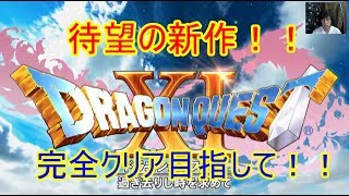 【顔出し】ドラゴンクエストⅪ全クリ目指して！♯1【ドラクエ11】