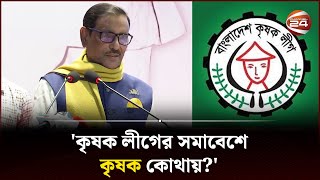 কৃষক লীগ কাতার, সৌদি, ধানমন্ডি শাখা কেনো লাগবে? প্রশ্ন ওবায়দুল কাদেরের | Bangladesh Krishak League