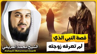 الشيخ محمد العريفي 🎙️قصة النبي الذي لم تعرفه زوجته ✨