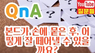 본드가 손에 뭍은 후, 어떻게 잘 떼어낼 수 있을까요?