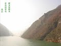 长江三峡 the three gorges （歌曲 殷秀梅 长江之歌）