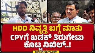 Nikhil Kumaraswamy : HD Devegowdaರು ನಿವೃತ್ತಿ ಆಗ್ಬೇಕಾ, ಬೇಡ್ವಾ ಅಂತ ಜನ್ರು ತೀರ್ಮಾನ ಮಾಡ್ತಾರೆ..| Newsfirst