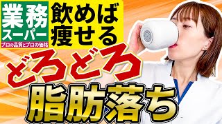 【飲むだけで痩せる４選】手軽に買える脂肪燃焼ドリンク【業務スーパー編】