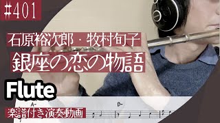 石原裕次郎・牧村旬子「銀座の恋の物語」をフルートで演奏 楽譜 コード 付き演奏動画