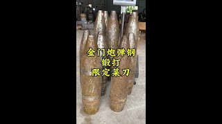 今天的锻刀材料竟是300多斤的金门炮弹钢，锻打一批炮弹钢限定菜刀，全过程太解压了！ #铁匠世家   #铁匠世家刀小妹   #手工锻打菜刀  #家用厨房菜刀 #打铁老手艺