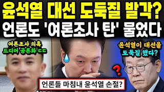 언론 드디어 윤석열 손절? '대선 여론조작' 의혹 결국 물었다! 특히 이번 보도가 충격적인 이유는 '이것'?