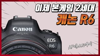 캐논 EOS R6 이제 진짜 본게임