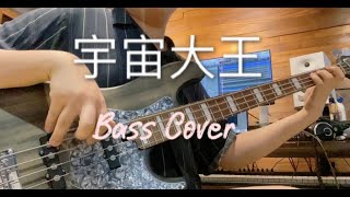 RubberBand - 宇宙大王｜ Bass Cover ｜FATDOII