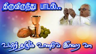 உயிர் தரும் உணவே இறை வான் உயிருக்குள் | திருவிருந்து பாடல்,|Tamil Christian Songs TV Channel