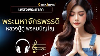 เพลงพระคาถา พระมหาจักรพรรดิ | หลวงปู่ดู่ พรหมปัญโญ | เพลงโปรแกรมจิต ต้นฉบับ