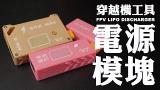 【穿越機小工具】多云FPV電源模塊開箱分享