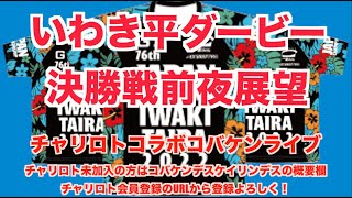 いわき平ダービー決勝戦前夜展望チャリロトコラボコバケンライブ