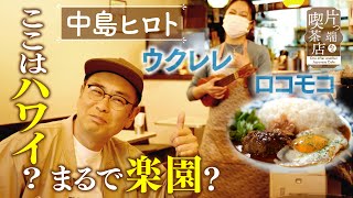 【中島ヒロト×サロン喫茶店】ロコモコ＆ウクレレ！まるでハワイな喫茶店【片っ端から喫茶店】（再アップ）