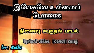 yesuve ummaip polaga இயேசுவே உம்மை போலாக  (திருவிருந்து பாடல்) New creation songs.