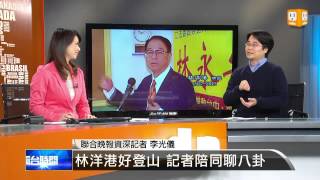 【2013.04.14】編輯台時間(3)林洋港人脈廣 喜好呼朋齊登山 -udn tv