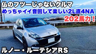 【ドライブ旅】回して楽しいNA爽快サウンド！フランスのホットハッチは一味違う！ルノー・ルーテシアRS Renault LUTECIA 3 RS