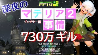 【FF14 金策】深夜の爆売れウハウハです！ ギャザラーマテリア金策