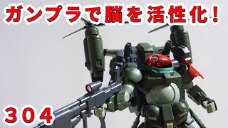 ガンプラで脳を活性化！304